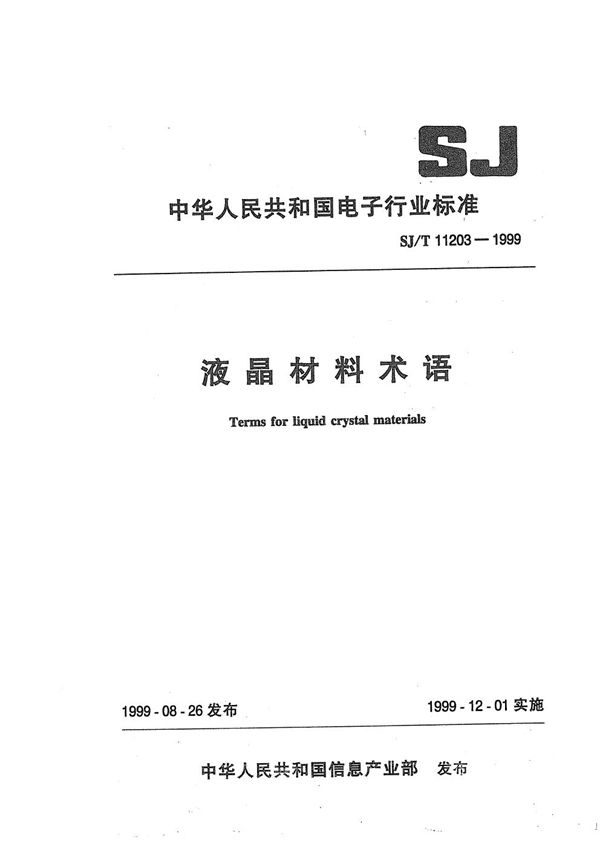 SJ/T 11203-1999 液晶材料术语