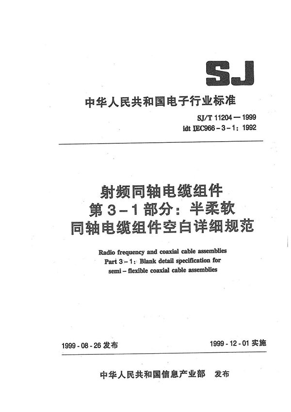 SJ/T 11204-1999 射频同轴电缆组件 第3-1部分：半柔软同轴电缆组件空白详细规范