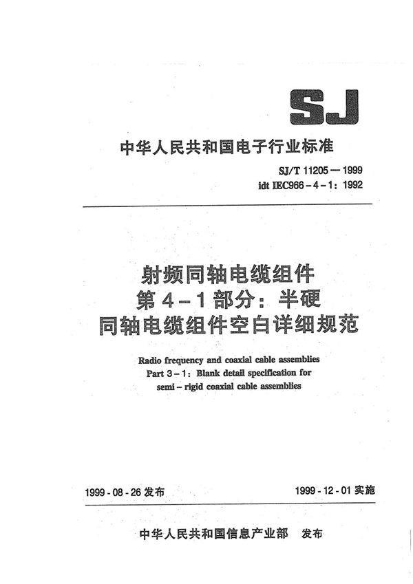 SJ/T 11205-1999 射频同轴电缆组件 第4-1部分：半硬同轴电缆组件空白详细规范