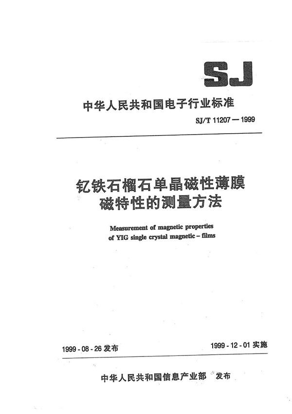 SJ/T 11207-1999 钇铁石榴石单晶磁性薄膜磁特性的测量方法