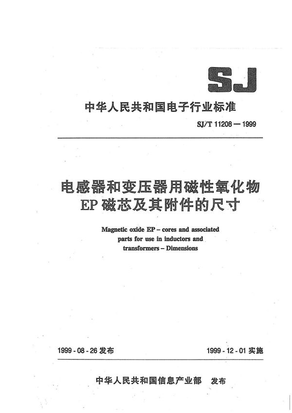 SJ/T 11208-1999 电感器和变压器用磁性氧化物EP磁芯及其附件的尺寸