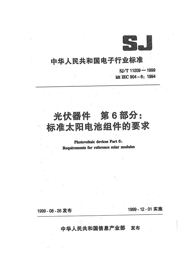 SJ/T 11209-1999 光伏器件 第6部分 标准太阳电池组件的要求