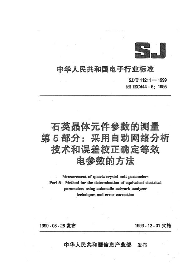 SJ/T 11211-1999 石英晶体元件参数的测量 第5部分：采用自动网络分析技术和误差校正确定等效电参数的方法