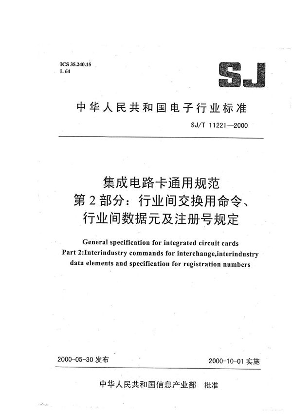 SJ/T 11221-2000 集成电路卡通用规范 第2部分：行业间交换用命令、行业间数据元及注册号规定