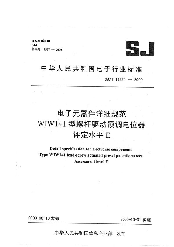 SJ/T 11224-2000 电子元器件详细规范 WIW141型螺杆驱动预调电位器 评定水平E