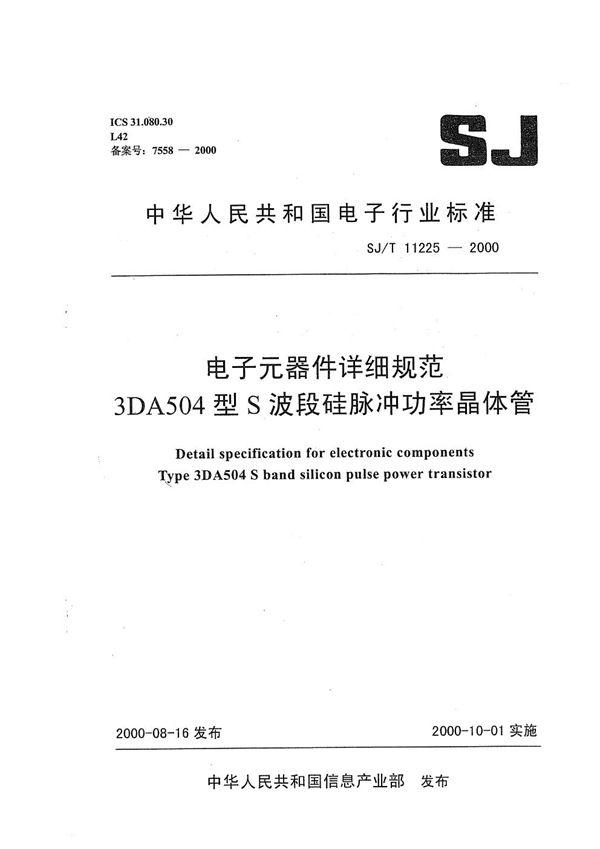 SJ/T 11225-2000 电子元器件详细规范 3DA504型S波段硅脉冲功率晶体管