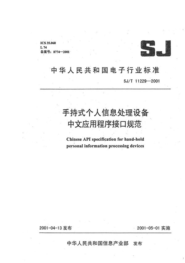 SJ/T 11229-2001 手持式个人信息处理设备中文应用程序接口规范