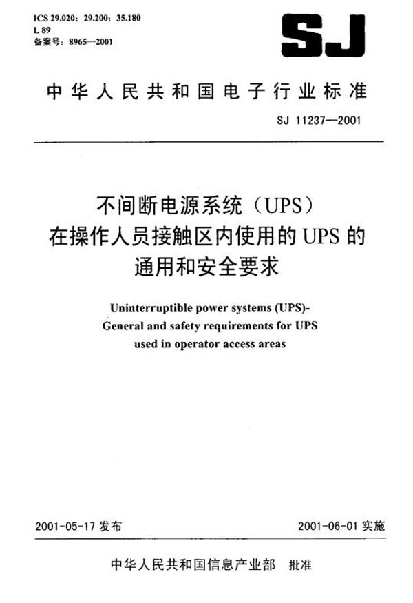 SJ/T 11237-2001 不间断电源系统(UPS)在操作人员接触区内使用的UPS的通用和安全要求