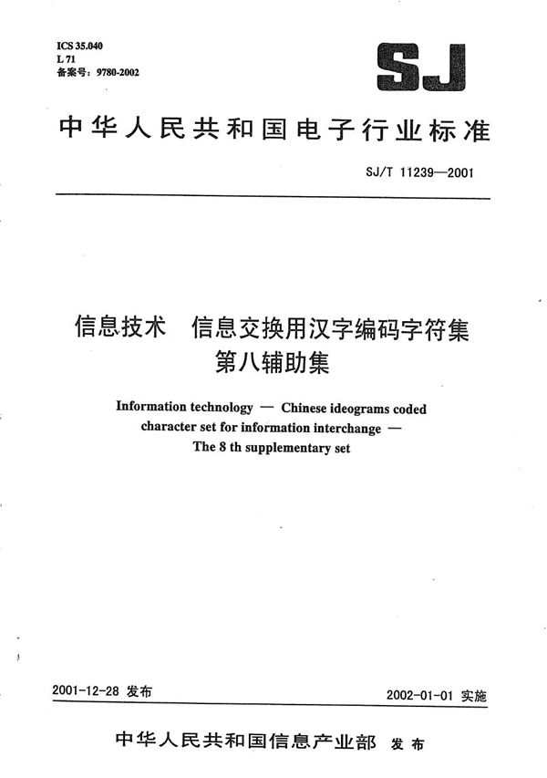 SJ/T 11239-2001 信息技术 信息交换用汉字编码字符集 第八辅助集