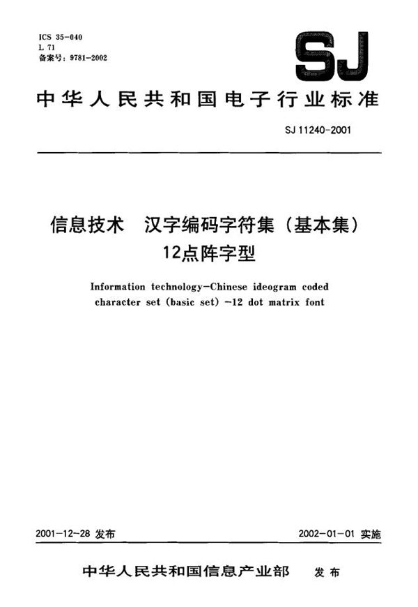 SJ/T 11240-2001 信息技术 汉字编码字符集(基本集) 12点阵字型