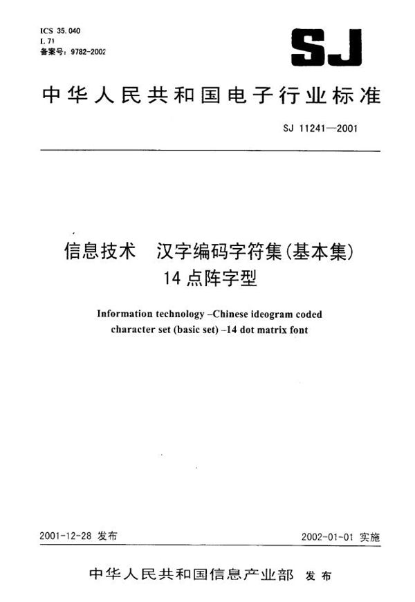 SJ/T 11241-2001 信息技术 汉字编码字符集(基本集) 14点阵字型