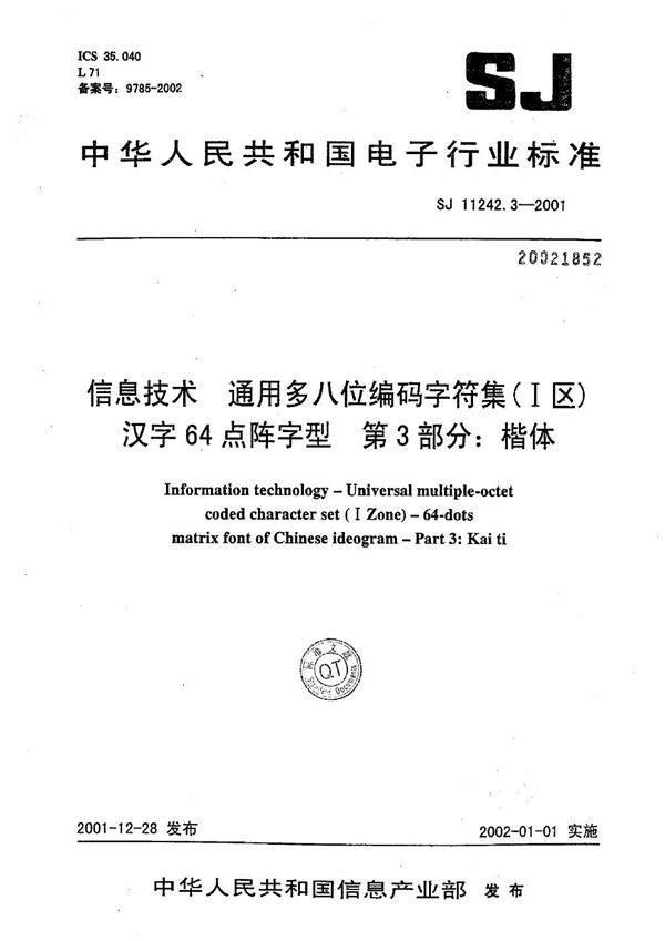 SJ/T 11242.3-2001 信息技术 通用多八位编码字符集（Ⅰ区）汉字64点阵字型 第3部分：楷体