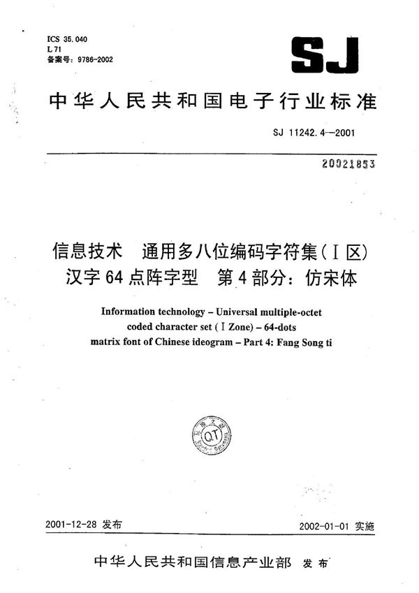 SJ/T 11242.4-2001 信息技术 通用多八位编码字符集（Ⅰ区）汉字64点阵字型 第4部分：仿宋体