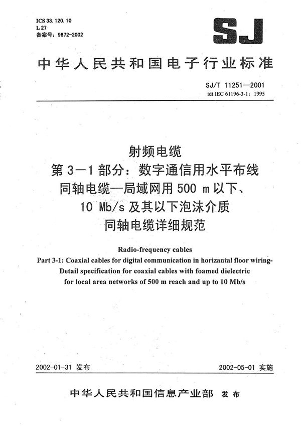 SJ/T 11251-2001 射频电缆 第3-1部分：数字通信用水平布线同轴电缆--局域网用500m以下、10Mb/s及其以下泡沫介质同轴电缆详细规范