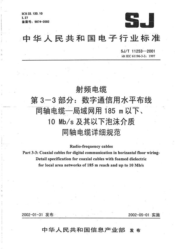 SJ/T 11253-2001 射频电缆 第3-3部分：数字通信用水平布线同轴电缆--局域网用185m以下、10Mb/s及其以下泡沫介质同轴电缆详细规范