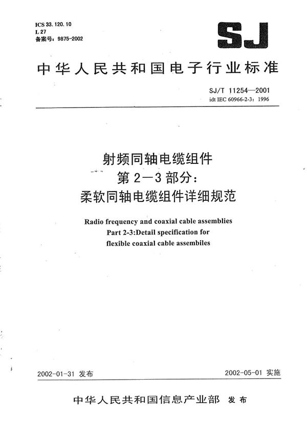 SJ/T 11254-2001 射频同轴电缆组件 第2-3部分：柔软同轴电缆组件详细规范