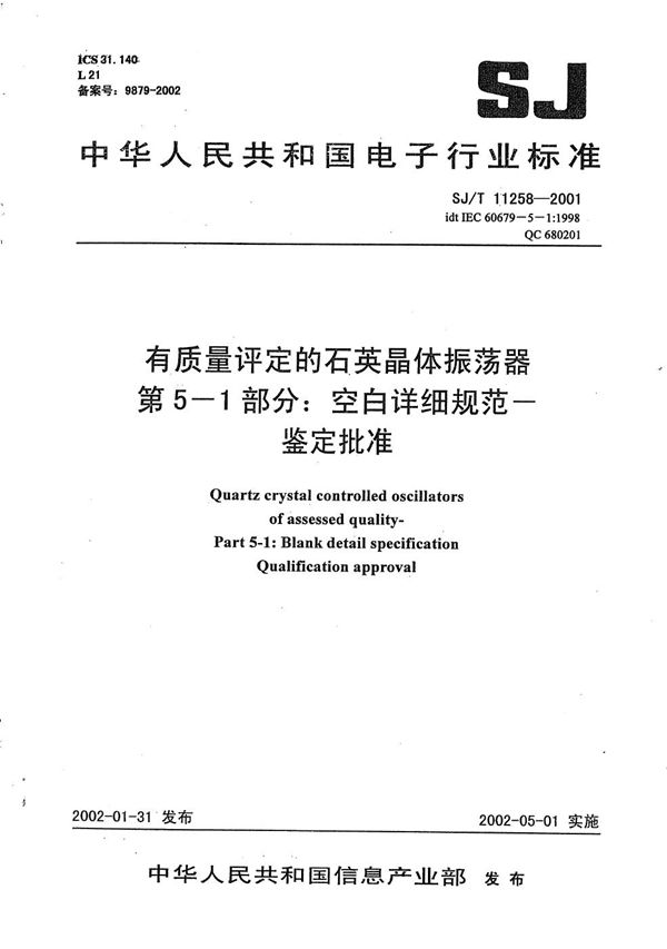 SJ/T 11258-2001 有质量评定的石英晶体振荡器 第5-1部分：空白详细规范--鉴定批准