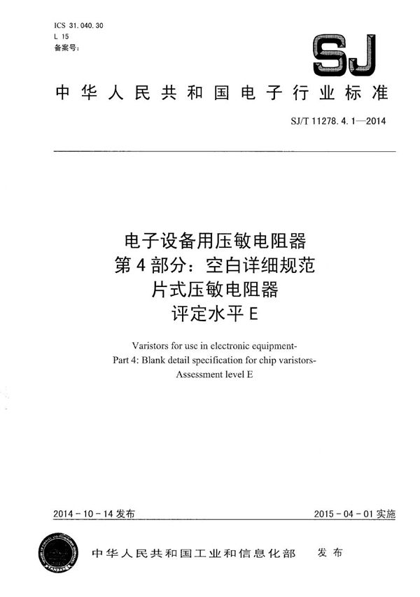 SJ/T 11278.4.1-2014 电子设备用压敏电阻器 第4部分：空白详细规范 片式压敏电阻器 评定水平E