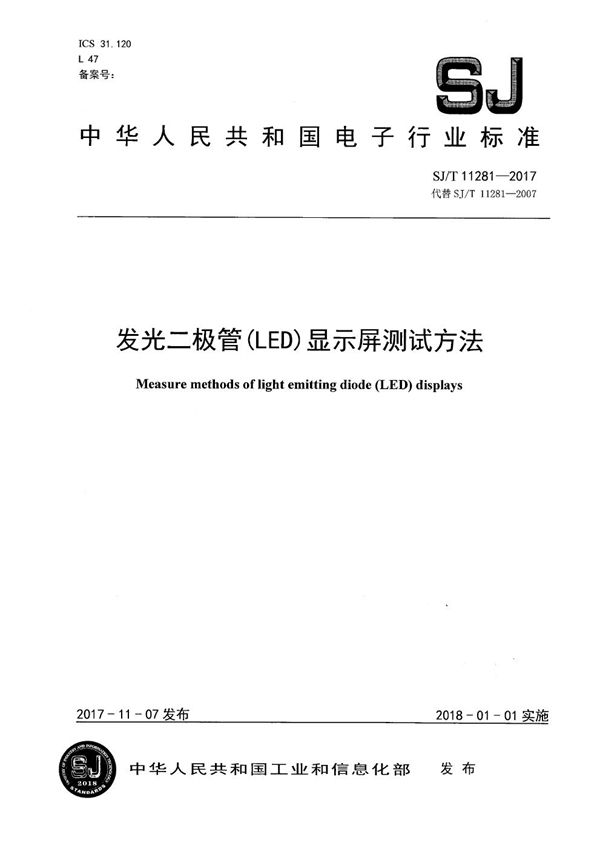 SJ/T 11281-2017 发光二极管(LED)显示屏测试方法