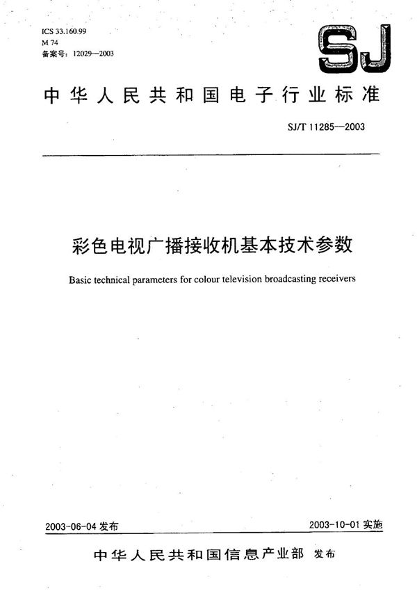 SJ/T 11285-2003 彩色电视广播接收机基本技术参数