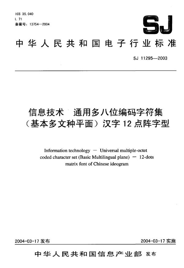 SJ/T 11295-2003 信息技术 通用多八位编码字符集 (基本多文种平面)汉字12点阵字型