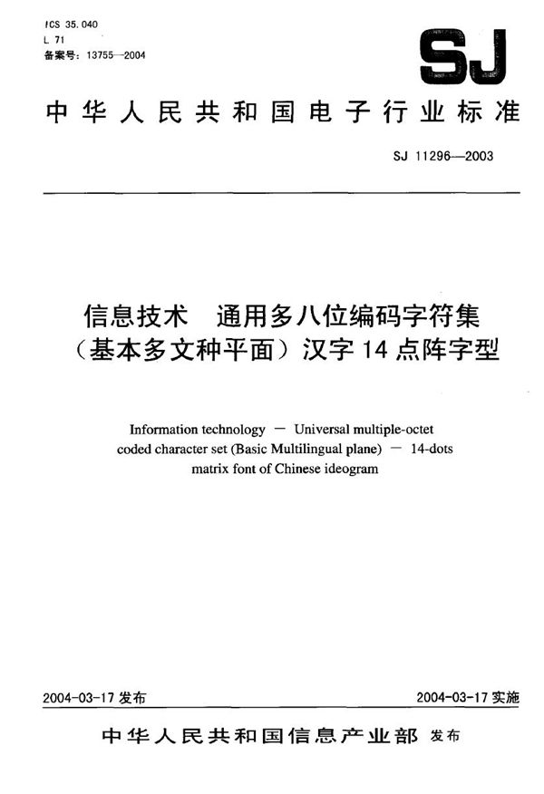 SJ/T 11296-2003 信息技术 通用多八位编码字符集 (基本多文稗平面)汉字14点阵字型