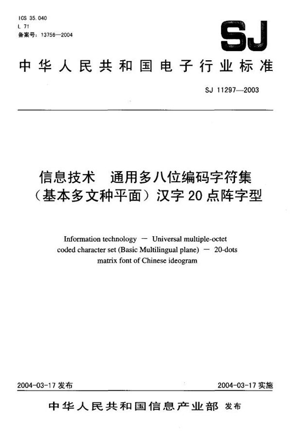 SJ/T 11297-2003 信息技术 通用多八位编码字符集 (基本多文种平面)汉字20点阵字型