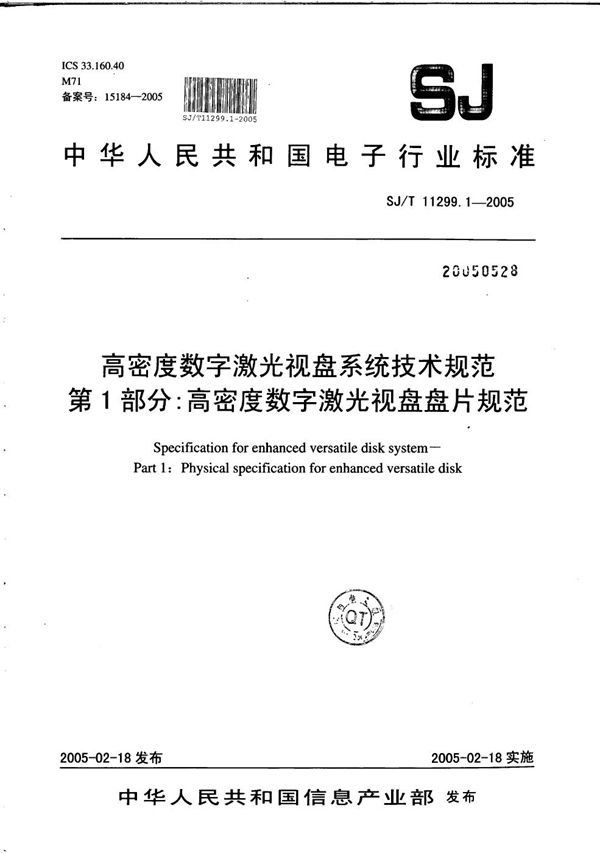 SJ/T 11299.1-2005 高密度数字激光视盘系统技术规范 第1部分：高密度数字激光视盘盘片规范