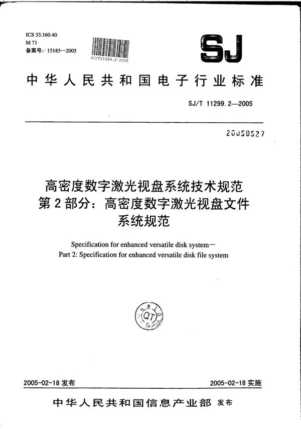 SJ/T 11299.2-2005 高密度数字激光视盘系统技术规范 第2部分：高密度数字激光视盘文件系统规范