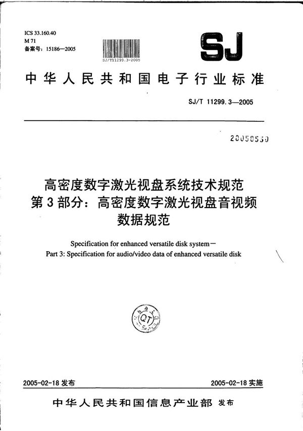 SJ/T 11299.3-2005 高密度数字激光视盘系统技术规范 第3部分：高密度数字激光视盘音视频数据规范