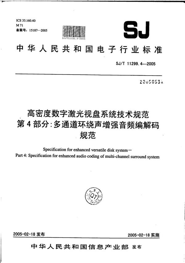 SJ/T 11299.4-2005 高密度数字激光视盘系统技术规范 第4部分：多通道环绕声增强音频编解码规范