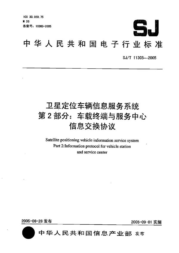 SJ/T 11305-2005 卫星定位车辆信息服务系统 第2部分：车载终端与服务中心信息交换协议