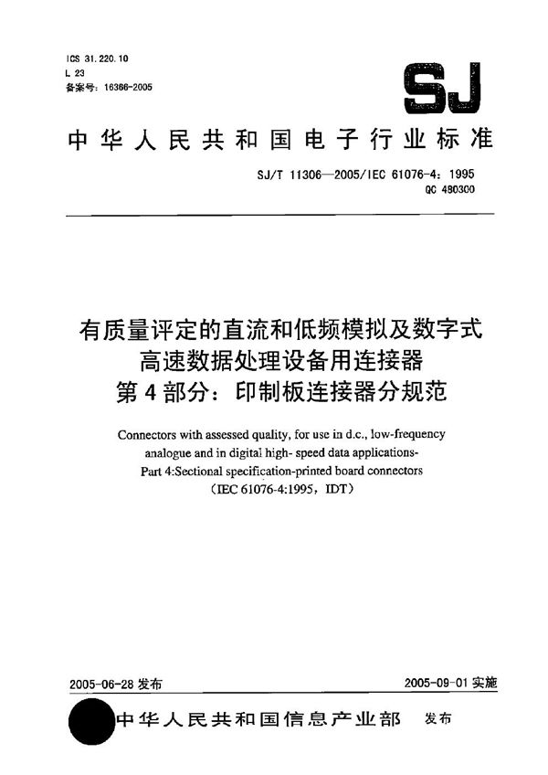 SJ/T 11306-2005 有质量评定的直流和低频模拟及数字式高速数据处理设备用连接器 第4部分：印制板连接器分规范