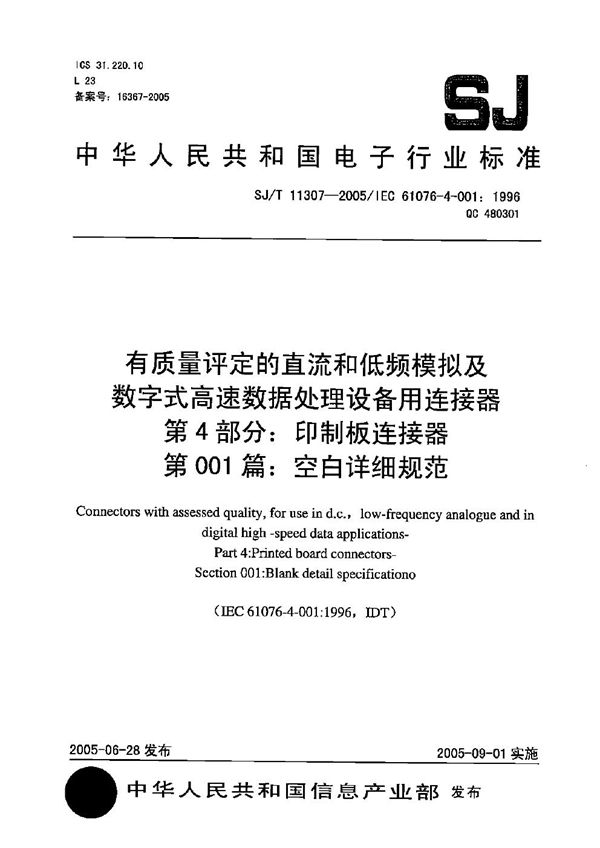 SJ/T 11307-2005 有质量评定的直流和低频模拟及数字式高速数据处理设备用连接器 第4部分：印制板连接器 第001篇：空白详细规范