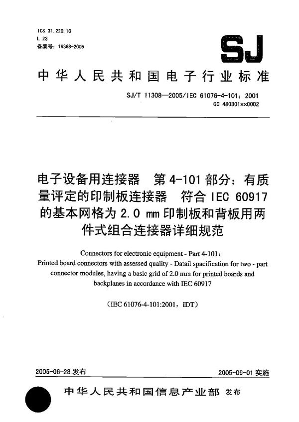 SJ/T 11308-2005 电子设备用连接器 第4-101部分：有质量评定的印制板连接器 符合IEC60917的基本网格为2.0mm印制板和背板用两件式组合连接器详细规范