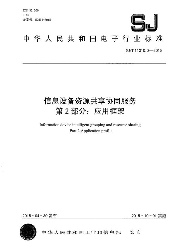 SJ/T 11310.2-2015 信息设备资源共享协同服务 第2部分：应用框架