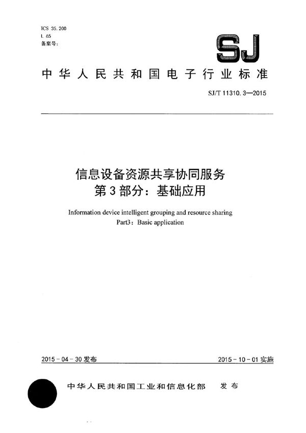 SJ/T 11310.3-2015 信息设备资源共享协同服务 第3部分：基础应用