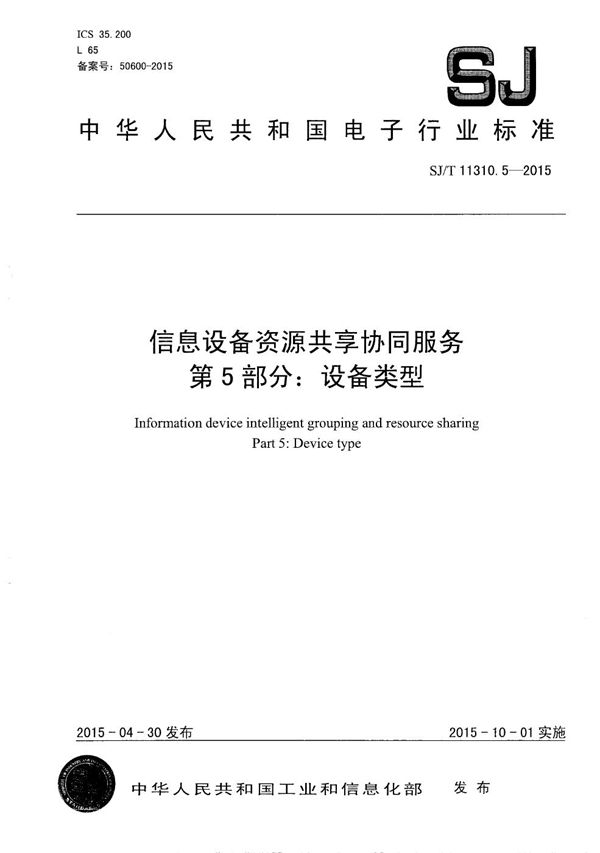 SJ/T 11310.5-2015 信息设备资源共享协同服务 第5部分：设备类型