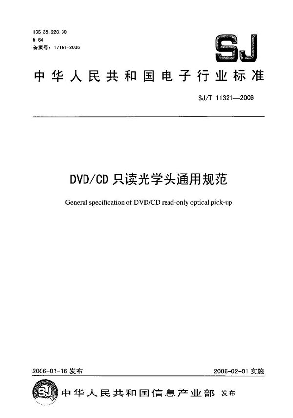 SJ/T 11321-2006 DVD/CD只读光头通用技术规范