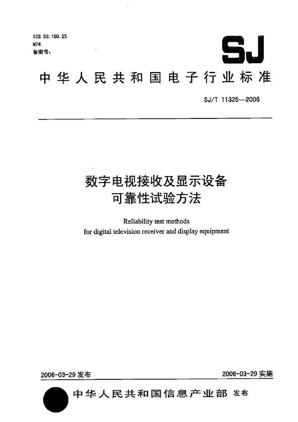 SJ/T 11325-2006 数字电视接收及显示设备可靠性试验方法