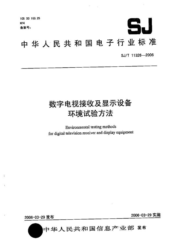 SJ/T 11326-2006 数字电视接收及显示设备环境试验方法