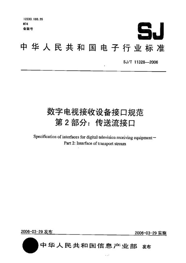 SJ/T 11328-2006 数字电视接收设备接口规范 第2部分：传送流接口