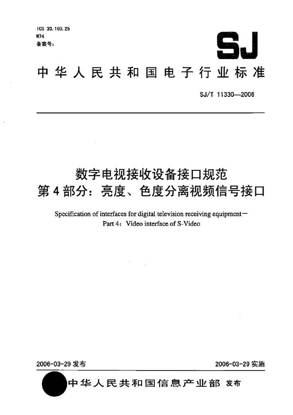 SJ/T 11330-2006 数字电视接收设备接口规范 第4部分：亮度、色度分离视频信号接口