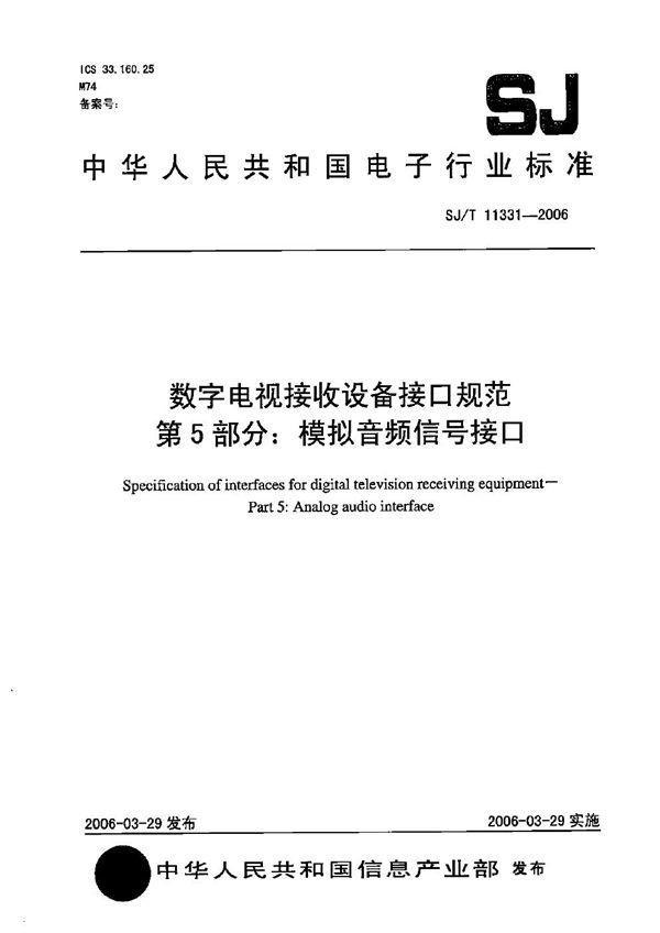 SJ/T 11331-2006 数字电视接收设备接口规范 第5部分：模拟音频信号接口