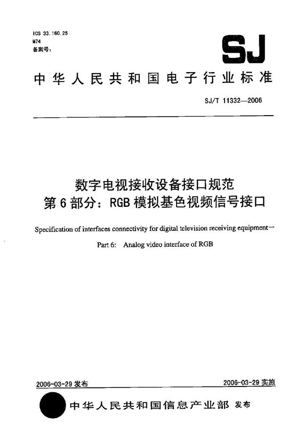 SJ/T 11332-2006 数字电视接收设备接口规范 第6部分：RGB模拟基色视频信号接口