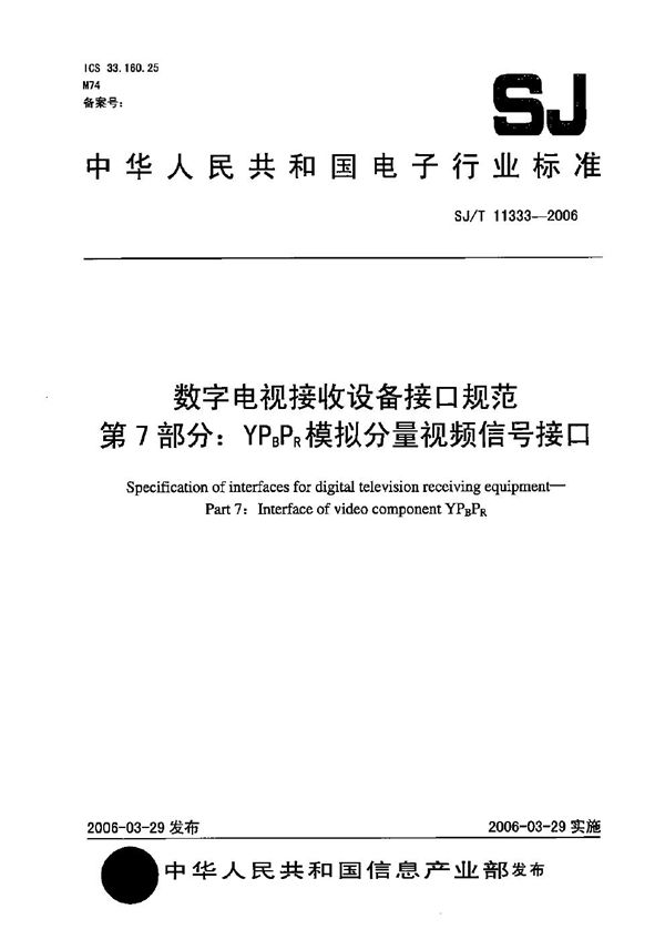 SJ/T 11333-2006 数字电视接收设备接口规范 第7部分：YPBPR模拟分量视频信号接口