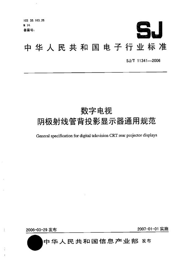 SJ/T 11341-2006 数字电视阴极射线管背投影显示器通用规范