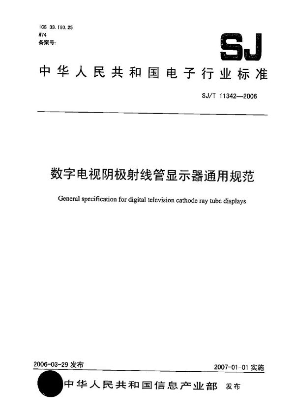 SJ/T 11342-2006 数字电视阴极射线管显示器通用规范