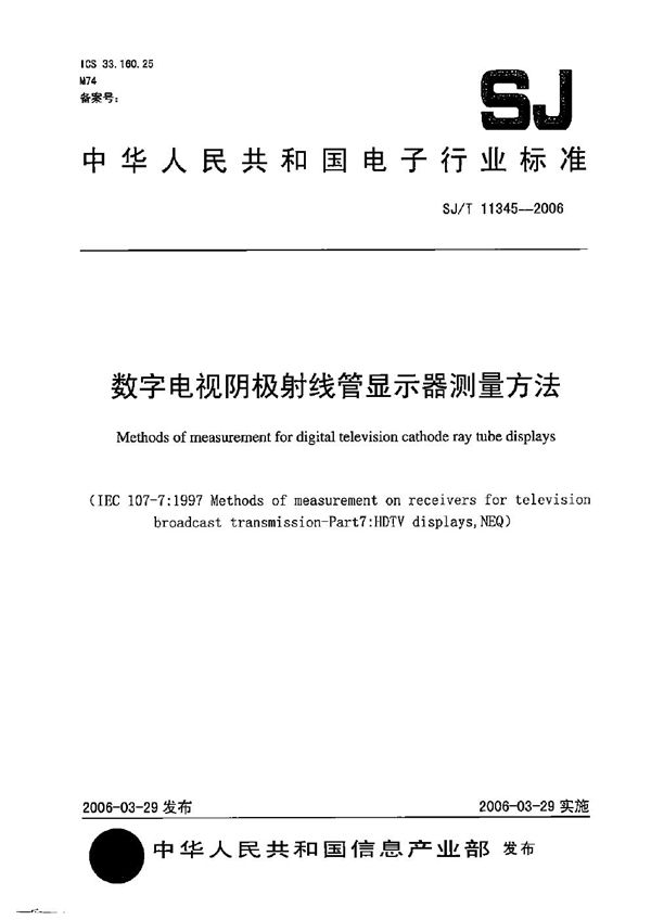 SJ/T 11345-2006 数字电视阴极射线管显示器测量方法