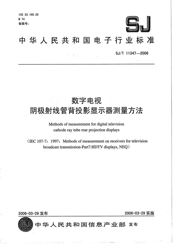 SJ/T 11347-2006 数字电视阴极射线管背投影显示器测量方法